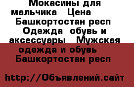 Мокасины для мальчика › Цена ­ 300 - Башкортостан респ. Одежда, обувь и аксессуары » Мужская одежда и обувь   . Башкортостан респ.